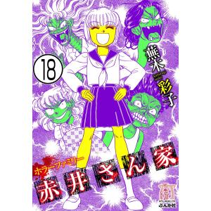 ホラーファミリー赤井さん家(分冊版) 【第18話】 電子書籍版 / 蕪木彩子｜ebookjapan