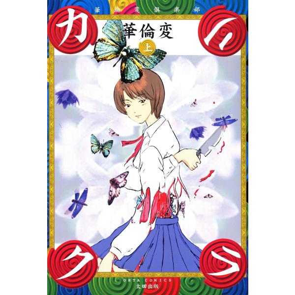 カリクラ 華倫変倶楽部 上 電子書籍版 / 華倫変