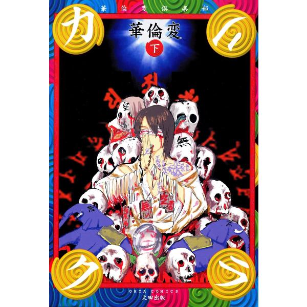 カリクラ 華倫変倶楽部 下 電子書籍版 / 華倫変