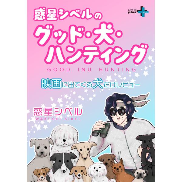 惑星シベルのグッド・犬・ハンティング 映画に出てくる犬だけレビュー 電子書籍版 / 著:惑星シベル