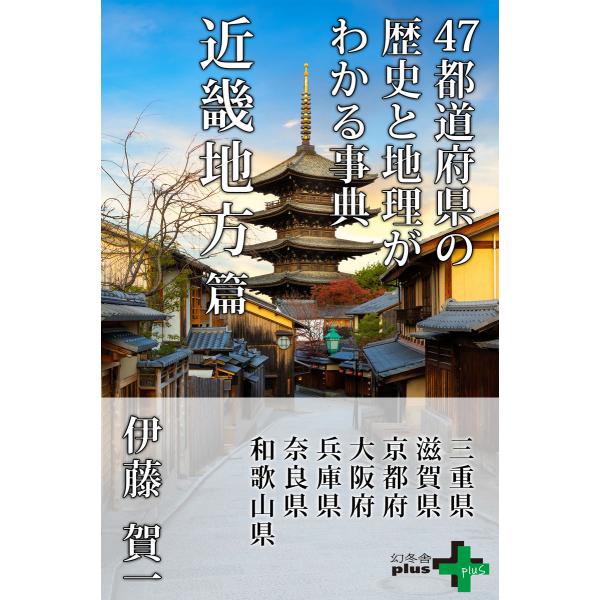 47都道府県の歴史と地理がわかる事典 近畿地方篇 電子書籍版 / 著:伊藤賀一