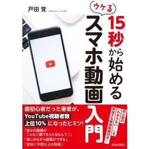 15秒から始めるウケる スマホ動画入門 電子書籍版 / 著:戸田覚｜ebookjapan