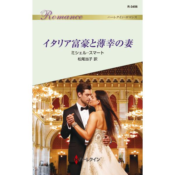 イタリア富豪と薄幸の妻 電子書籍版 / ミシェル・スマート 翻訳:松尾当子