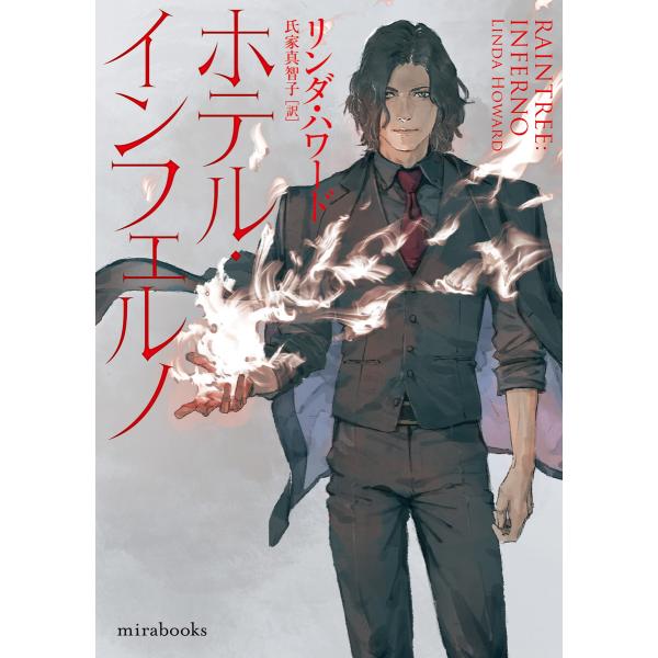 ホテル・インフェルノ【mirabooks版】 電子書籍版 / リンダ・ハワード 翻訳:氏家真智子