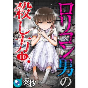 【フルカラー】ロリコン男の殺し方(10) 電子書籍版 / 葵抄｜ebookjapan