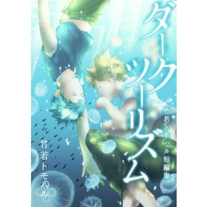 ダークツーリズム〜竹若トモハル短編集 電子書籍版 / 竹若トモハル｜ebookjapan