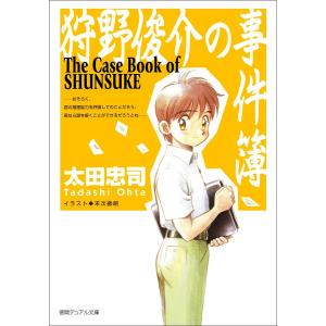 狩野俊介の事件簿<新装版> 電子書籍版 / 著:太田忠司｜ebookjapan