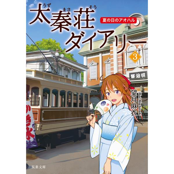 太秦荘ダイアリー : 3 夏の日のアオハル 電子書籍版 / 望月麻衣