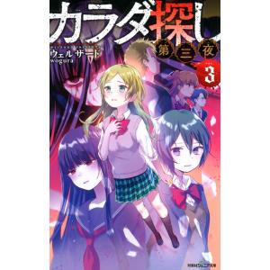 双葉社ジュニア文庫 カラダ探し 第三夜 : 3 電子書籍版 / ウェルザード｜ebookjapan