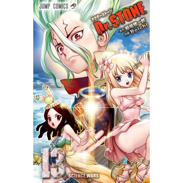 Dr.STONE (13) 電子書籍版 / 原作:稲垣理一郎 作画:Boichi