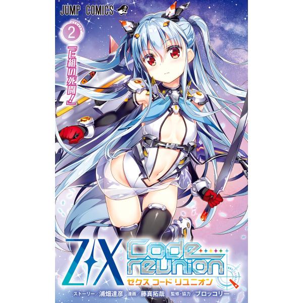 Z/X Code reunion (2) 電子書籍版 / ストーリー:浦畑達彦 漫画:藤真拓哉 監修...