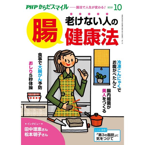 PHPからだスマイル2019年10月号 老けない人の「腸」健康法 電子書籍版 / 編:『PHPくらし...