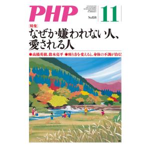 月刊誌PHP 2019年11月号 電子書籍版 / 編:PHP編集部｜ebookjapan