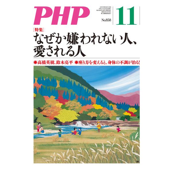 月刊誌PHP 2019年11月号 電子書籍版 / 編:PHP編集部