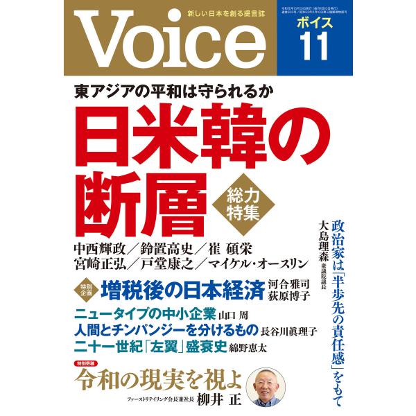 Voice 2019年11月号 電子書籍版 / 編:Voice編集部