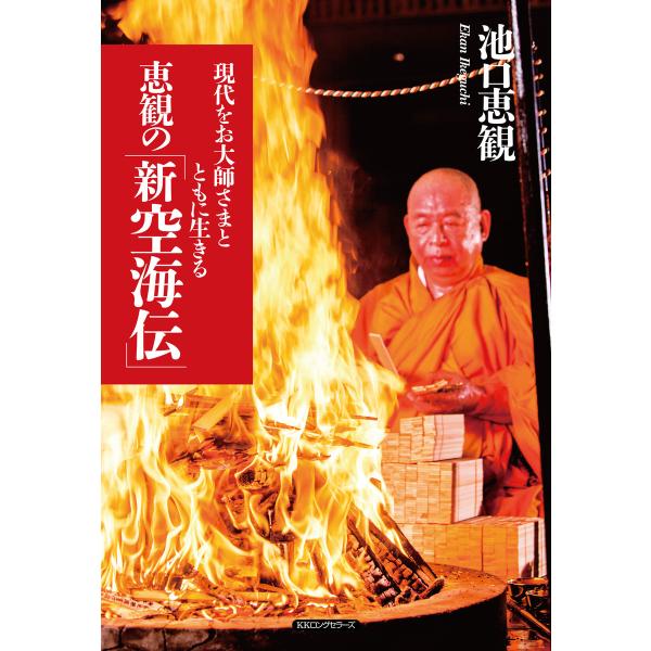 恵観の「新 空海伝」(KKロングセラーズ) 電子書籍版 / 著:池口恵観