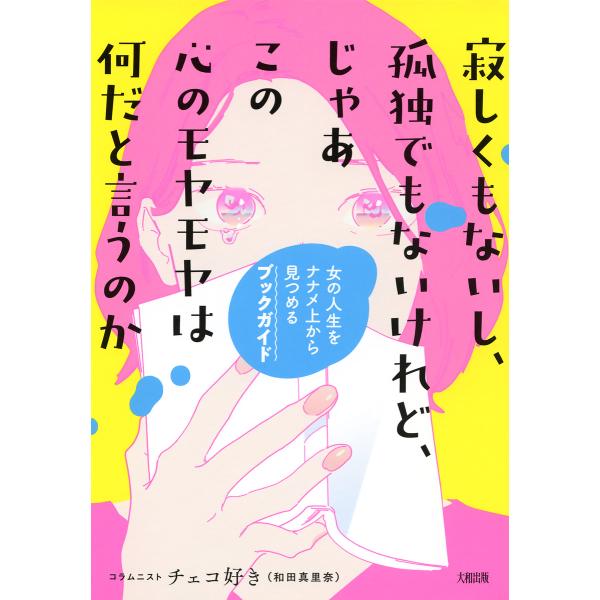 寂しくもないし、孤独でもないけれど、じゃあこの心のモヤモヤは何だと言うのか(大和出版) 女の人生をナ...