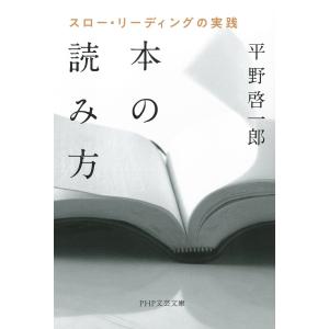 本の読み方 スロー・リーディングの実践 電子書籍版 / 著:平野啓一郎