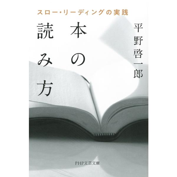 本の読み方 スロー・リーディングの実践 電子書籍版 / 著:平野啓一郎