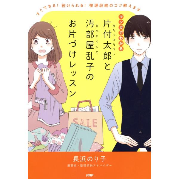 マンガでわかる 片付太郎と汚部屋乱子のお片づけレッスン すぐできる! 続けられる! 整理収納のコツ教...