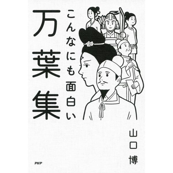こんなにも面白い万葉集 電子書籍版 / 著:山口博
