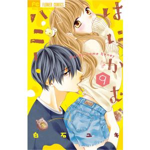 はにかむハニー (9) 電子書籍版 / 白石ユキ｜ebookjapan