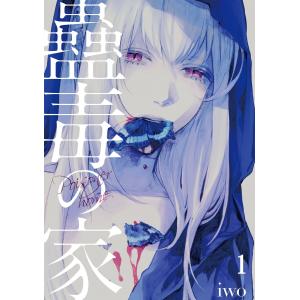 蠱毒の家 (1) 電子書籍版 / iwo｜ebookjapan