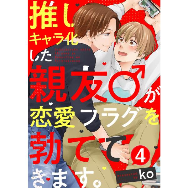 推しキャラ化した親友♂が恋愛フラグを勃ててきます。(4) 電子書籍版 / ko
