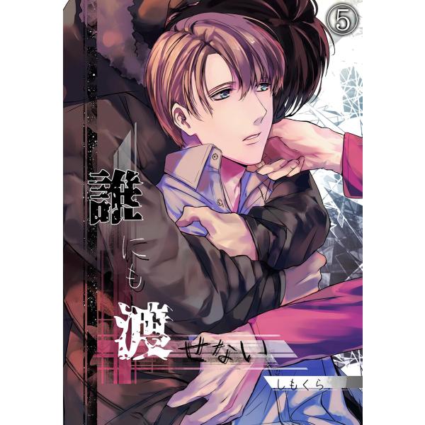 誰にも渡せない(5) 電子書籍版 / しもくら