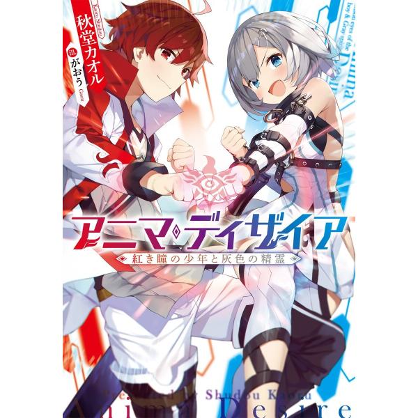 アニマ・ディザイア ―紅き瞳の少年と灰色の精霊― 電子書籍版 / 著:秋堂カオル イラスト:がおう