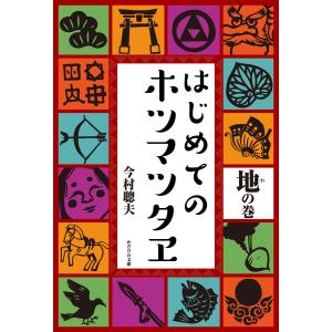 はじめてのホツマツタヱ 地の巻 電子書籍版 / 今村聰夫｜ebookjapan