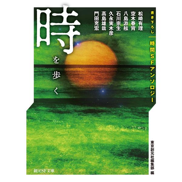 時を歩く 書き下ろし時間SFアンソロジー 電子書籍版 / 松崎有理/空木春宵/高島雄哉/門田充宏/石...