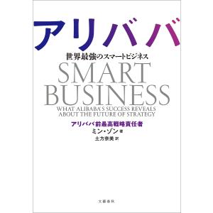 アリババ 世界最強のスマートビジネス 電子書籍版 / ミン・ゾン/土方奈美・訳｜ebookjapan