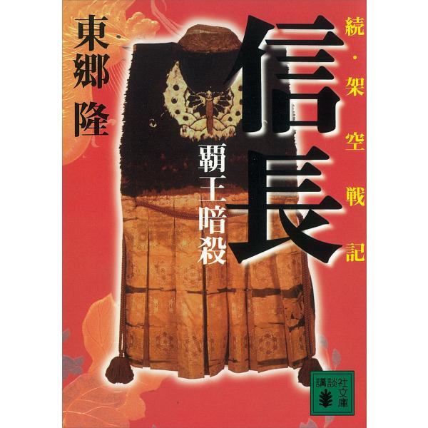 続・架空戦記 信長 覇王暗殺 電子書籍版 / 東郷隆