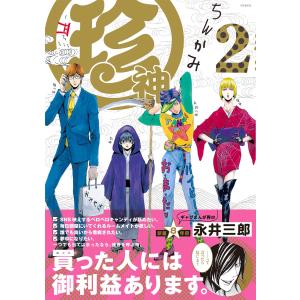 珍神2 電子書籍版 / 永井三郎