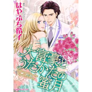 大富豪とうたかたの蜜月〜愛のない結婚なんて〜 電子書籍版 / はやぶち伶子 原作:ルイーズ・フラー｜ebookjapan