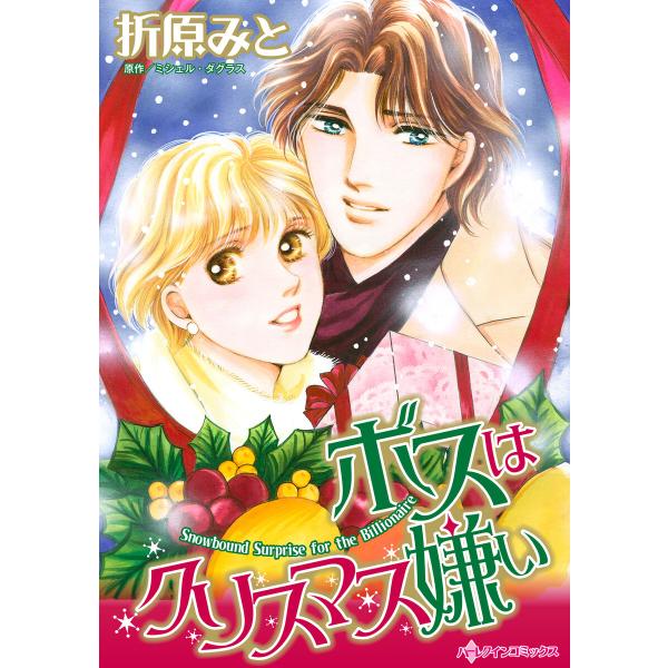 ボスはクリスマス嫌い〜今日だけキスして〜 電子書籍版 / 折原みと 原作:ミシェル・ダグラス