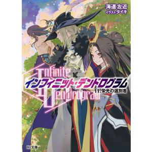 <Infinite Dendrogram>-インフィニット・デンドログラム-11.栄光の選別者 電子書籍版 / 海道左近/タイキ