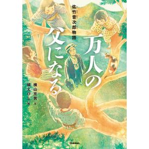 万人の父になる 電子書籍版 / 横山充男/槇えびし/浅井春夫｜ebookjapan