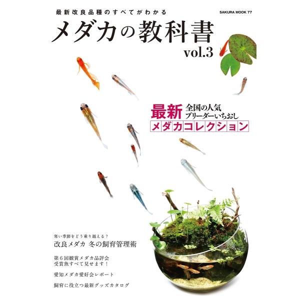 メダカの教科書 vol.3 電子書籍版 / 笠倉出版社