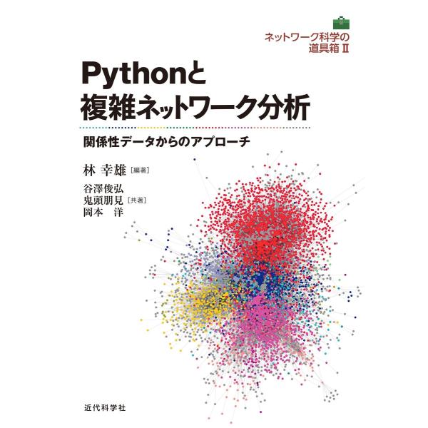 ネットワーク科学の道具箱2|Pythonと複雑ネットワーク分析 電子書籍版 / 林幸雄/谷澤俊弘/鬼...