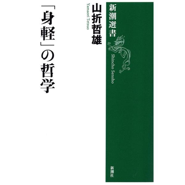 「身軽」の哲学(新潮選書) 電子書籍版 / 山折哲雄