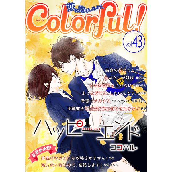Colorful! vol.43 電子書籍版