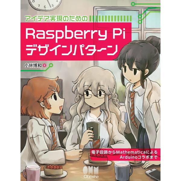アイデア実現のための Raspberry Piデザインパターン 電子回路からMathematicaに...