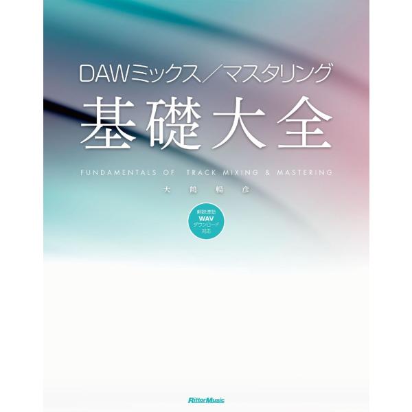 DAWミックス/マスタリング基礎大全 電子書籍版 / 著:大鶴暢彦