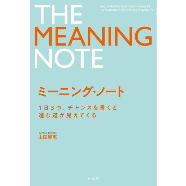 ミーニング・ノート 1日3つ、チャンスを書くと進む道が見えてくる 電子書籍版 / 著:山田智恵