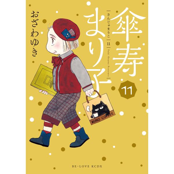 傘寿まり子 (11) 電子書籍版 / おざわゆき