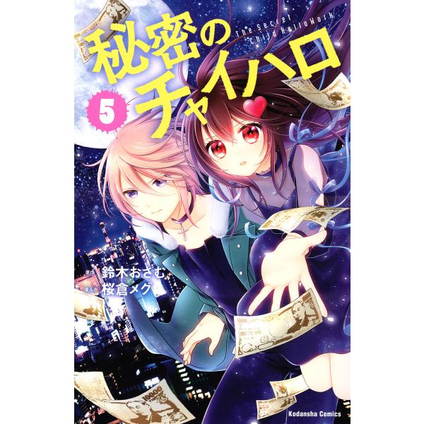 秘密のチャイハロ (5) 電子書籍版 / 原作:鈴木おさむ 漫画:桜倉メグ