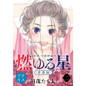 燃ゆる星 新訳・与謝野晶子 プチキス (2) 電子書籍版 / 田茂たも太｜ebookjapan