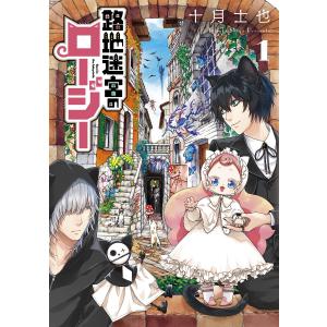 路地迷宮のロージー(1) 電子書籍版 / 十月士也｜ebookjapan